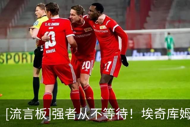 [流言板]强者从不等待！埃奇库姆进行训练，身材毫无赘肉痕迹